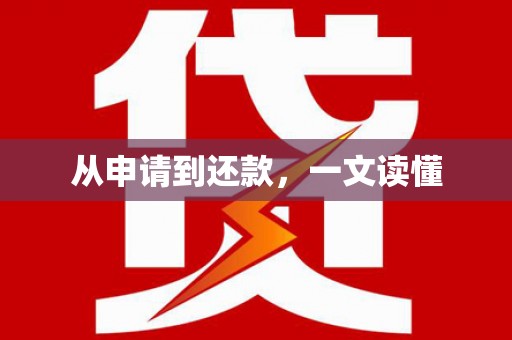 正镶白旗从申请到还款，一文读懂