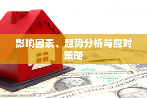 正镶白旗影响因素、趋势分析与应对策略