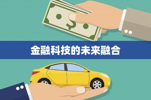正镶白旗金融科技的未来融合