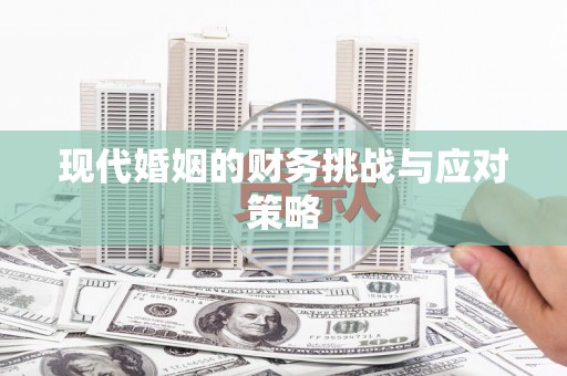 正镶白旗现代婚姻的财务挑战与应对策略