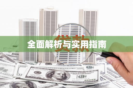正镶白旗全面解析与实用指南