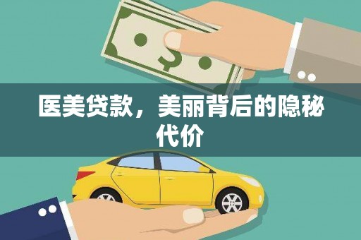正镶白旗医美贷款，美丽背后的隐秘代价