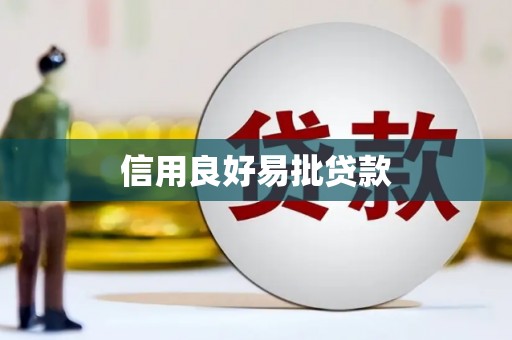 正镶白旗信用良好易批贷款
