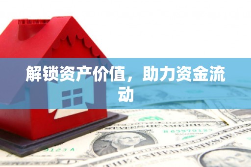 正镶白旗解锁资产价值，助力资金流动