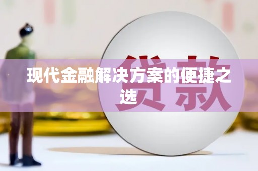 正镶白旗现代金融解决方案的便捷之选