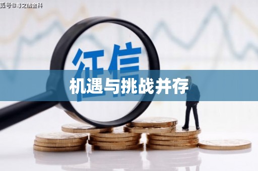 正镶白旗机遇与挑战并存