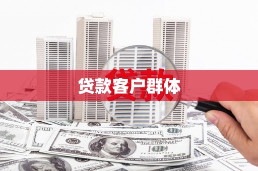 正镶白旗贷款客户群体