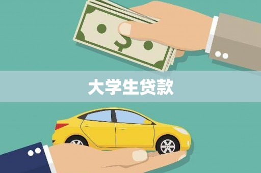正镶白旗大学生贷款