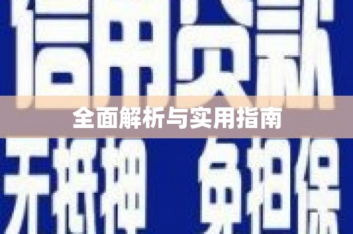 正镶白旗全面解析与实用指南