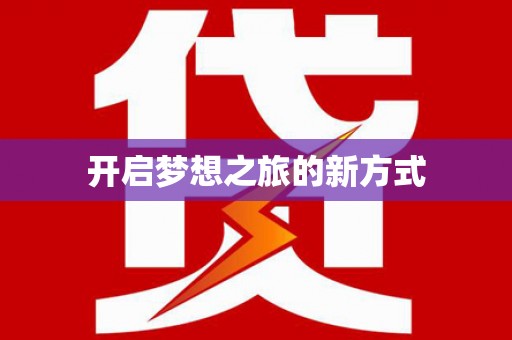 正镶白旗开启梦想之旅的新方式