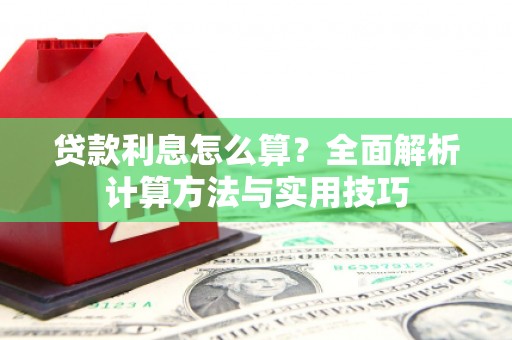 正镶白旗贷款利息怎么算？全面解析计算方法与实用技巧