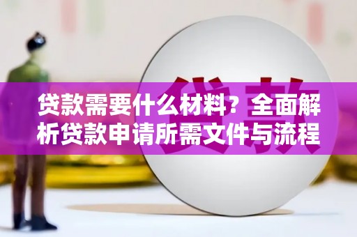 正镶白旗贷款需要什么材料？全面解析贷款申请所需文件与流程