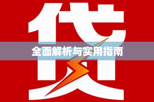 正镶白旗全面解析与实用指南
