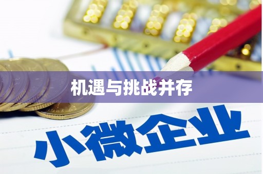 正镶白旗机遇与挑战并存