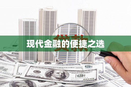 正镶白旗现代金融的便捷之选