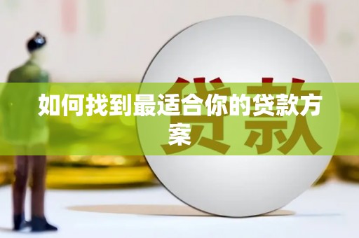 正镶白旗如何找到最适合你的贷款方案