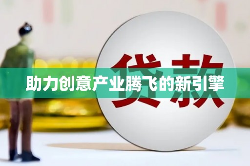 正镶白旗助力创意产业腾飞的新引擎