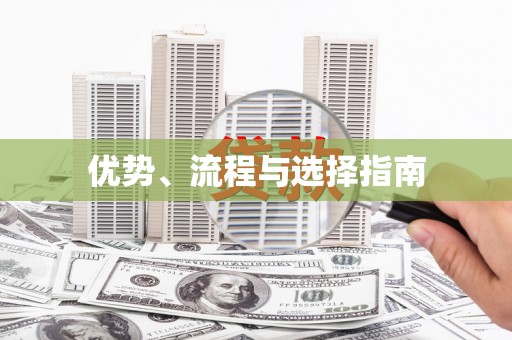 正镶白旗优势、流程与选择指南