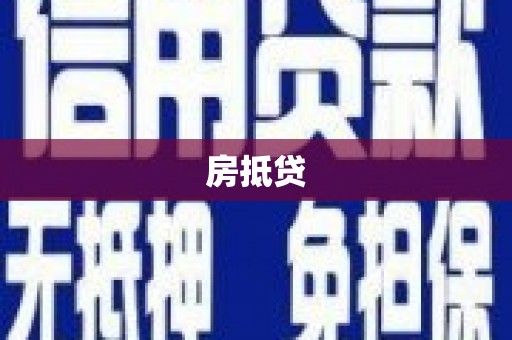 正镶白旗房抵贷