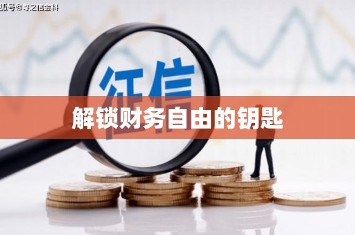 正镶白旗解锁财务自由的钥匙