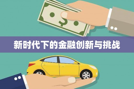 正镶白旗新时代下的金融创新与挑战