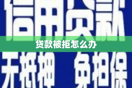 正镶白旗贷款被拒怎么办