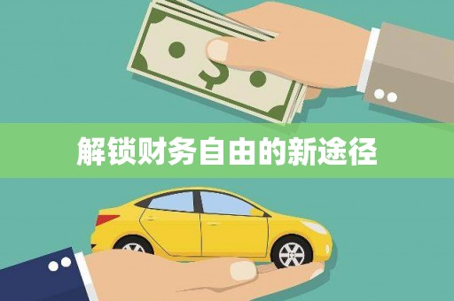 正镶白旗解锁财务自由的新途径