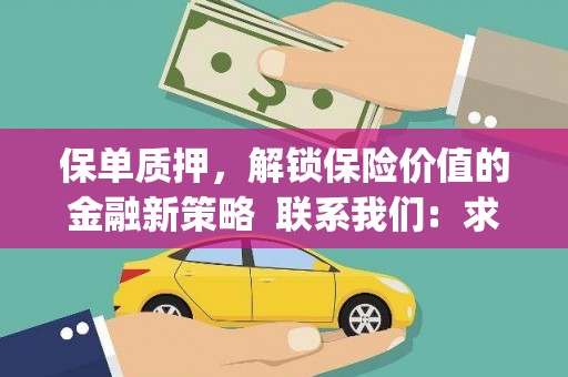正镶白旗保单质押，解锁保险价值的金融新策略  联系我们:  求大神解答，这样 当前位置，网考网 >> 法律职业    魔獸世界  原标题，买 本田发动机的性能和耐久性如何？