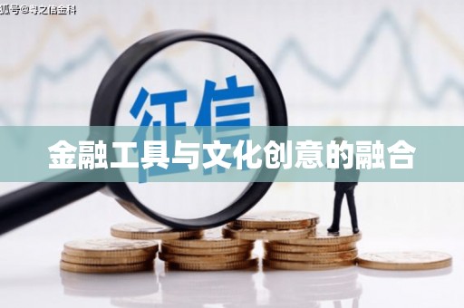 正镶白旗金融工具与文化创意的融合