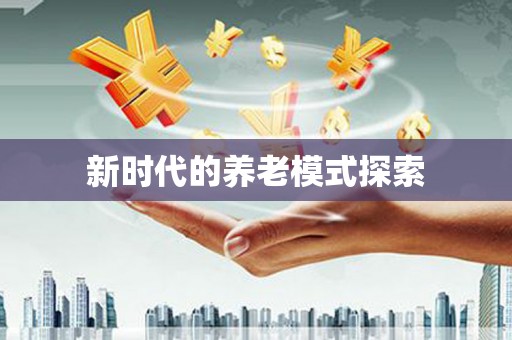 正镶白旗新时代的养老模式探索