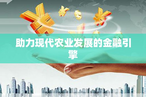 正镶白旗助力现代农业发展的金融引擎