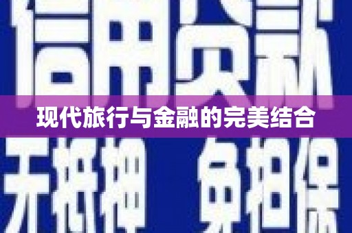 正镶白旗现代旅行与金融的完美结合