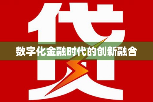 正镶白旗数字化金融时代的创新融合