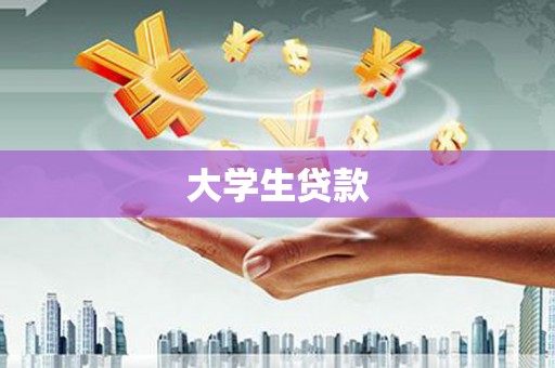 正镶白旗大学生贷款