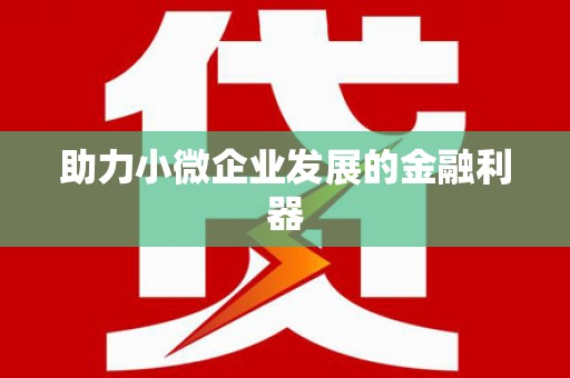 正镶白旗助力小微企业发展的金融利器