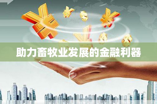 正镶白旗助力畜牧业发展的金融利器