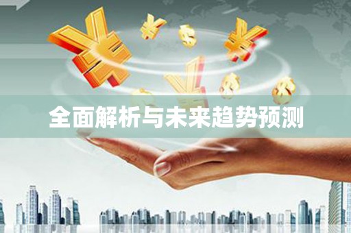 正镶白旗全面解析与未来趋势预测