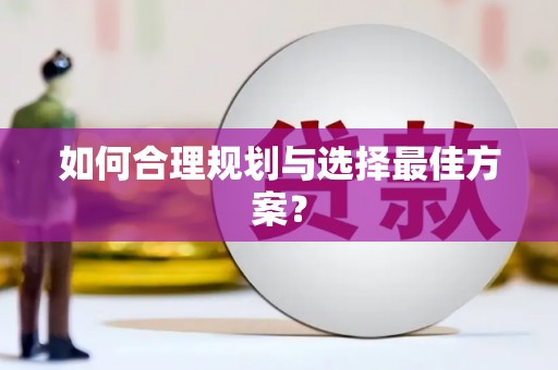 正镶白旗如何合理规划与选择最佳方案？