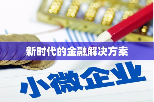 正镶白旗新时代的金融解决方案