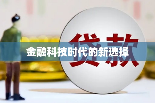 正镶白旗金融科技时代的新选择