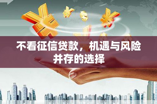 正镶白旗不看征信贷款，机遇与风险并存的选择