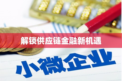 正镶白旗解锁供应链金融新机遇