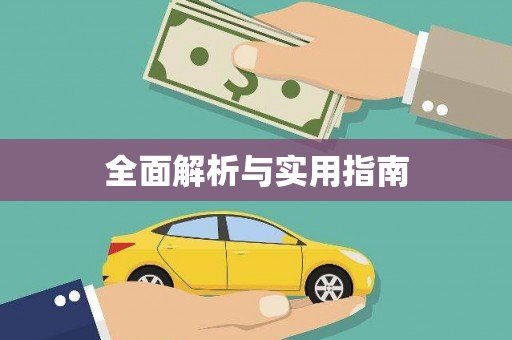 正镶白旗全面解析与实用指南