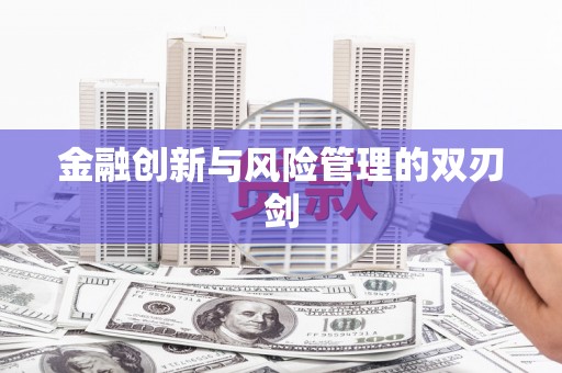 正镶白旗金融创新与风险管理的双刃剑