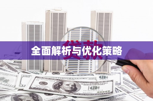 正镶白旗全面解析与优化策略