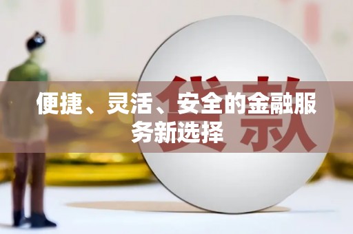 正镶白旗便捷、灵活、安全的金融服务新选择