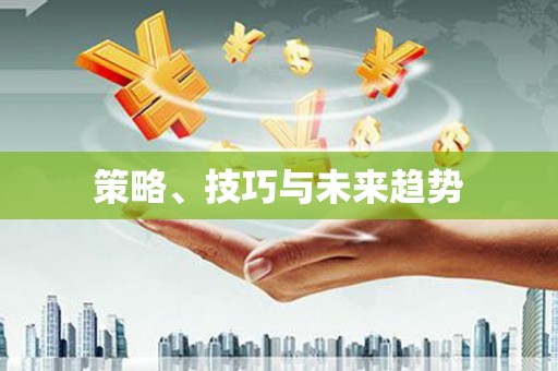 正镶白旗策略、技巧与未来趋势