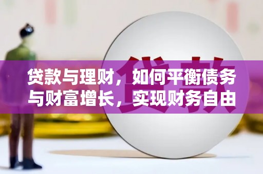 正镶白旗贷款与理财，如何平衡债务与财富增长，实现财务自由