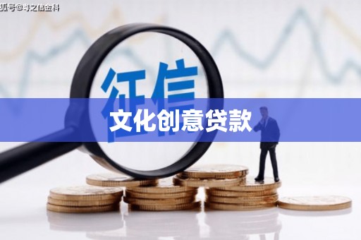 正镶白旗文化创意贷款