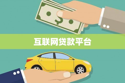 正镶白旗互联网贷款平台
